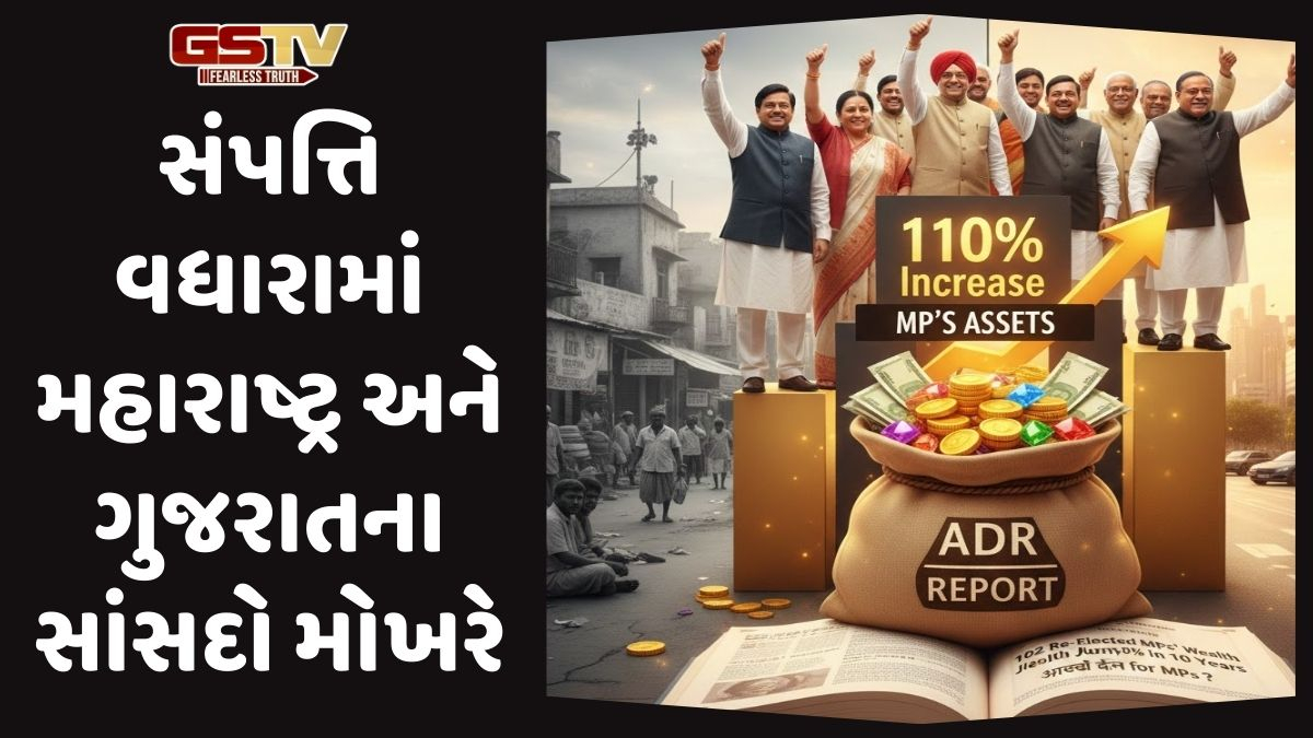 દેશમાં સાંસદોના અચ્છે દિન, 10 વર્ષમાં ફરી ચૂંટાયેલા 102 સાંસદોની સંપત્તિ 110 ટકા વધીઃ ADR રિપોર્ટ