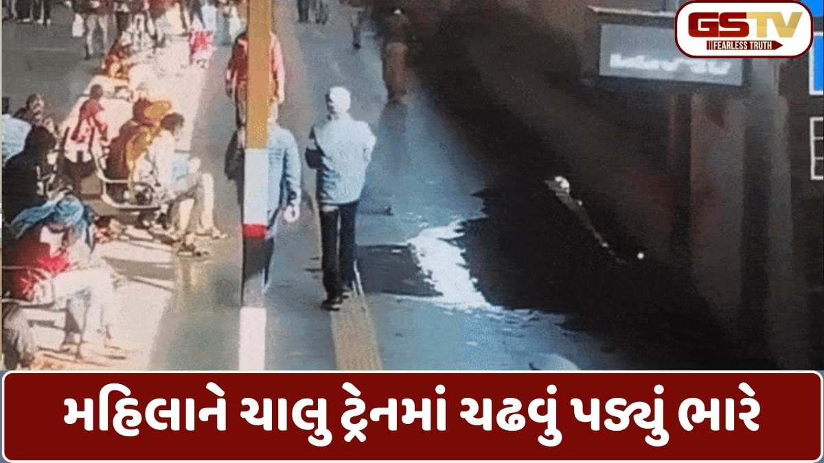 Ahmedabad news: અમદાવાદ રેલવે સ્ટેશન પર રૂંવાડા ઉભા કરી દે તેવી ઘટના, RPF જવાનની બહાદુરીના કારણે મહિલાનો જીવ બચ્યો