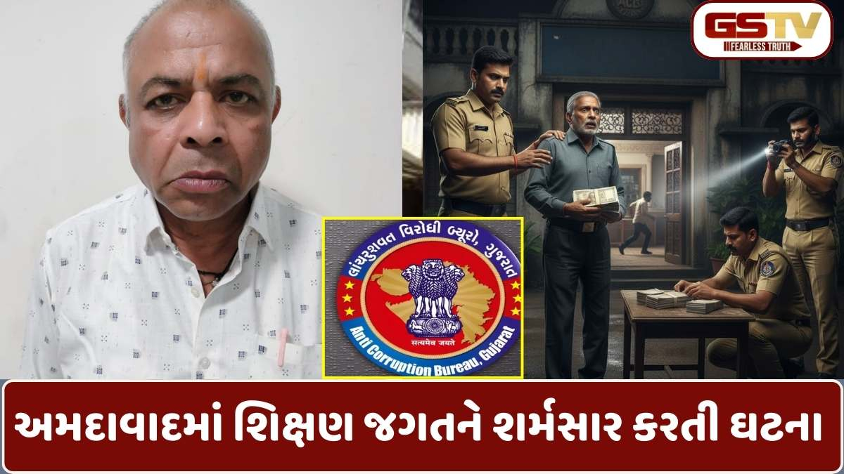અમદાવાદ ACBનો મોટો ધડાકો: શિક્ષણ સંસ્થામાં ભ્રષ્ટાચારનો પર્દાફાશ, 3 લાખની લાંચ લેતા વૉચમેન ઝડપાયો, ટ્રસ્ટી ફરાર