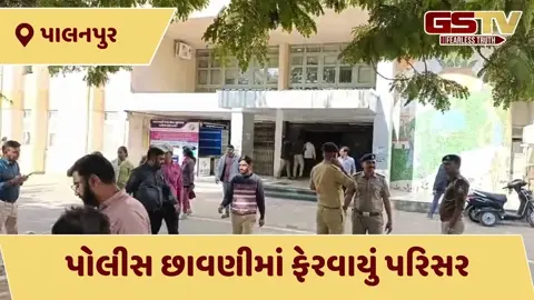 VIDEO: બનાસકાંઠામાં બોમ્બની ધમકીથી ફફડાટ: પાલનપુર કલેક્ટર કચેરીને ઉડાવી દેવાનો ઈ-મેઈલ મળતા હડકંપ
