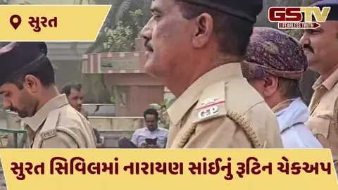 VIDEO: દુષ્કર્મના ગુનેગાર નારાયણ સાંઈ પોલીસ બંદોબસ્ત વચ્ચે સિવિલ હોસ્પિટલ લવાયો, તબીબોની ખાસ પેનલે કરી તપાસ