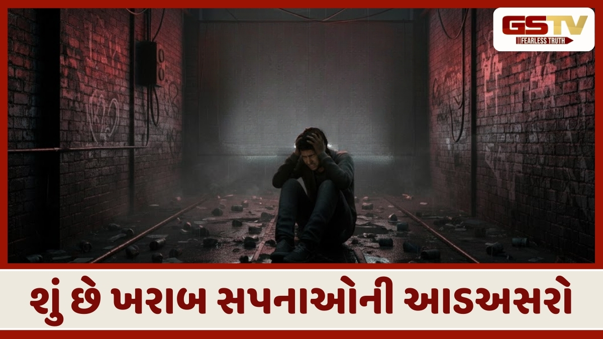 Parenting tips: ધૂમ્રપાન કરતાં ખરાબ સપના છે વધુ ખતરનાક, વિજ્ઞાનનો ડરામણો ખુલાસો!