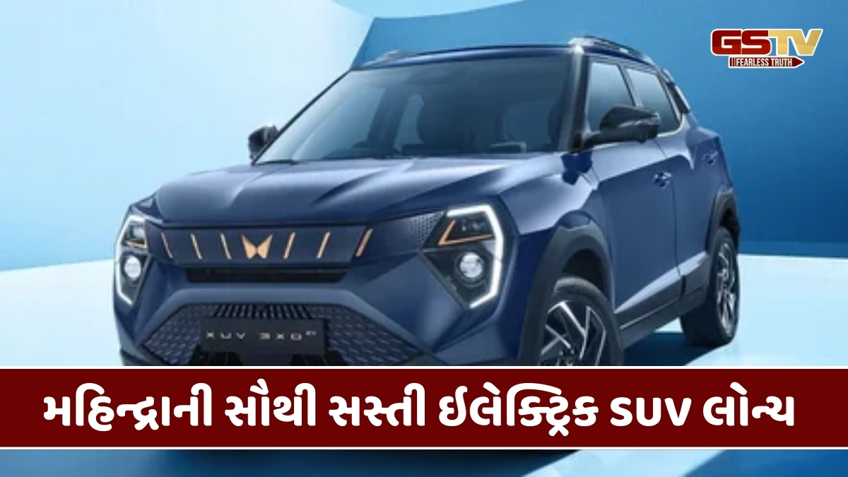 Auto News: મહિન્દ્રાની EV વર્ઝનમાં સૌથી સસ્તી SUV લોન્ચ, માત્ર 50 મિનિટમાં થઈ જશે ચાર્જ