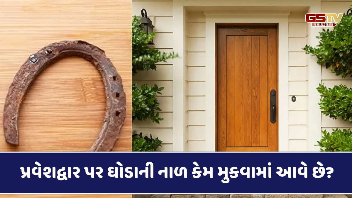 Religion: ઘરના મુખ્ય પ્રવેશદ્વાર પર ઘોડાની નાળ મૂકો છો? તો જાણો તેના લાભ