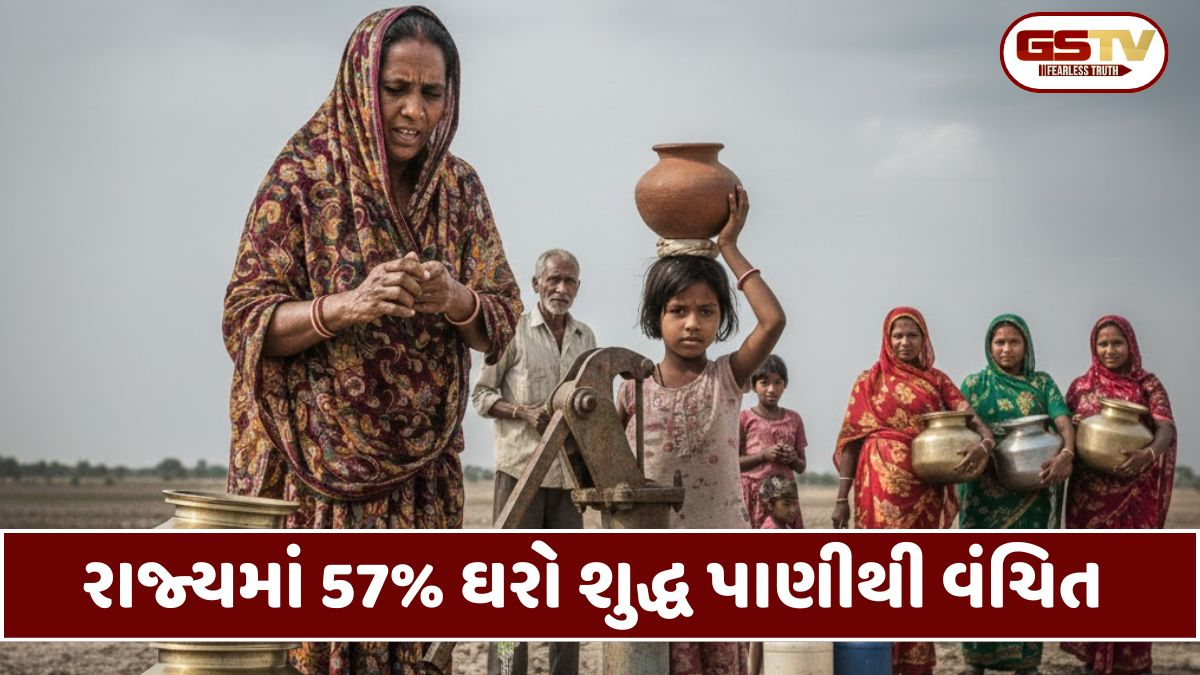 Gujaratમાં નલ સે જલ યોજનાનો ફિયાસ્કો, 57 ટકા ઘરમાં પીવાલાયક પાણી જ નથી