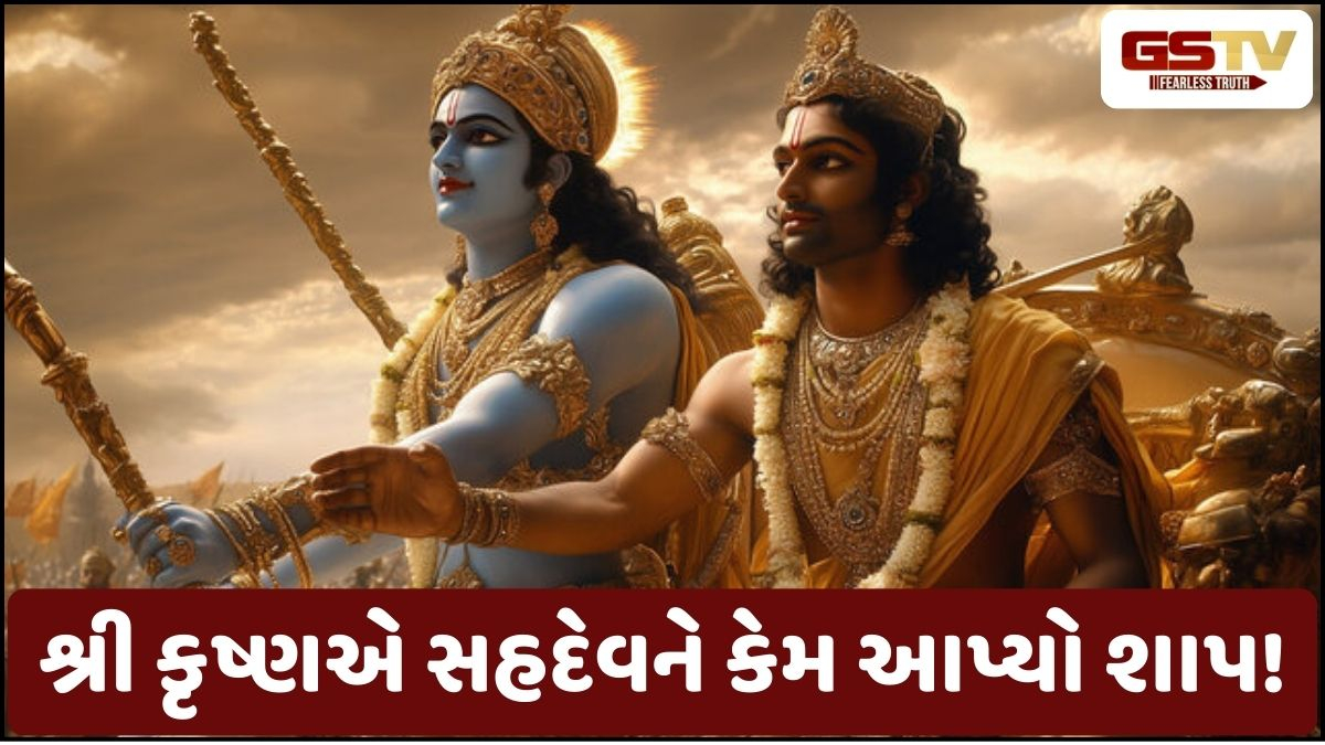 Religion: જાણો, મહાભારતમાં સહદેવને કેમ મળ્યો આ ભયંકર શાપ, જ્ઞાન હોવા છતાં રહ્યા મૌન!