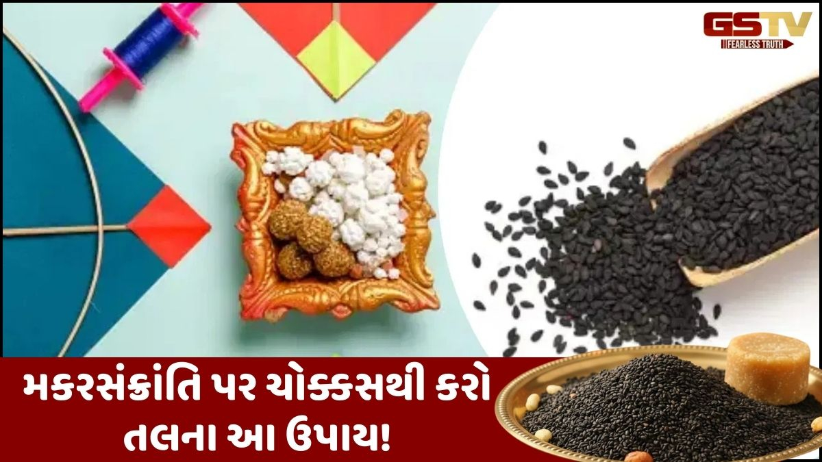Religion: મકરસંક્રાંતિ પર આ ઉપાય કરવાથી સાડાસાતીના અશુભ પ્રભાવો થશે દૂર અને મનોકામના થશે પૂર્ણ!