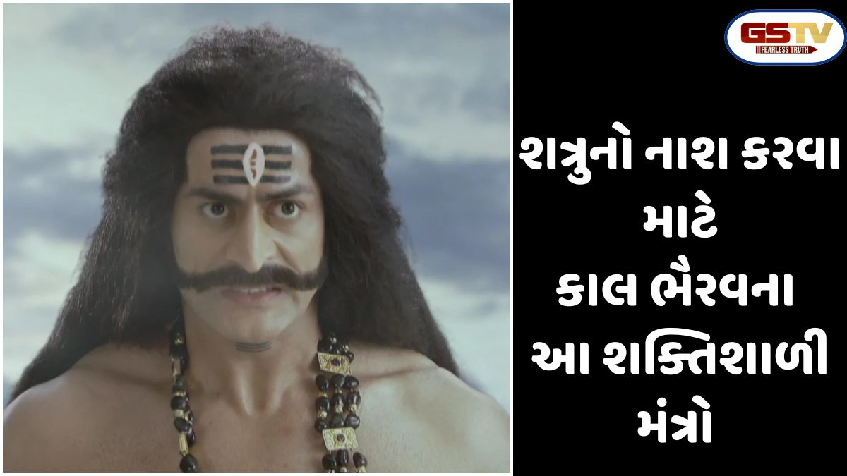 Religion : તમારા કાર્યમાં સુધારો કરવા અને તમારા શત્રુઓથી મુક્તિ મેળવવા માટે કાલ ભૈરવના આ ગુપ્ત મંત્રોનો જાપ કરો