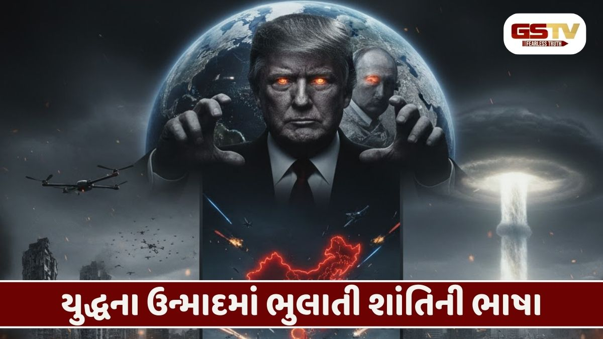 ટુકડે-ટુકડે ચાલતું વિશ્વયુદ્ધ: મહાસત્તાઓની મહત્ત્વકાંક્ષા વચ્ચે  2026માં મહાવિનાશના આરે ઉભેલી દુનિયા