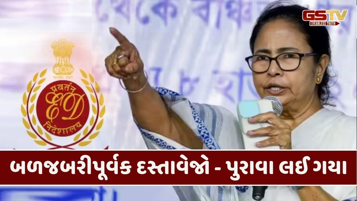 'તપાસમાં અવરોધ ઉભો કરી પુરાવા લઈ ગયા', EDએ મમતા બેનર્જી પર લગાવ્યા ગંભીર આરોપ