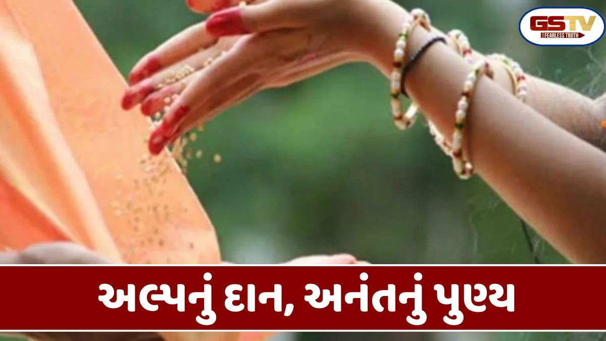 Dharmlok: મકરસંક્રાંતિએ દાન કરવું એટલે કથીર આપીને કુંદન લેવાનો અવસર