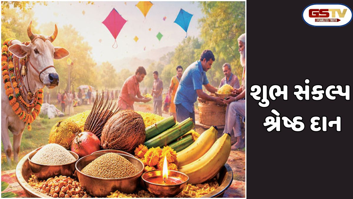 Dharmlok: મકરસંક્રાંતિ-દાન પર્વનું મહાત્મ્ય