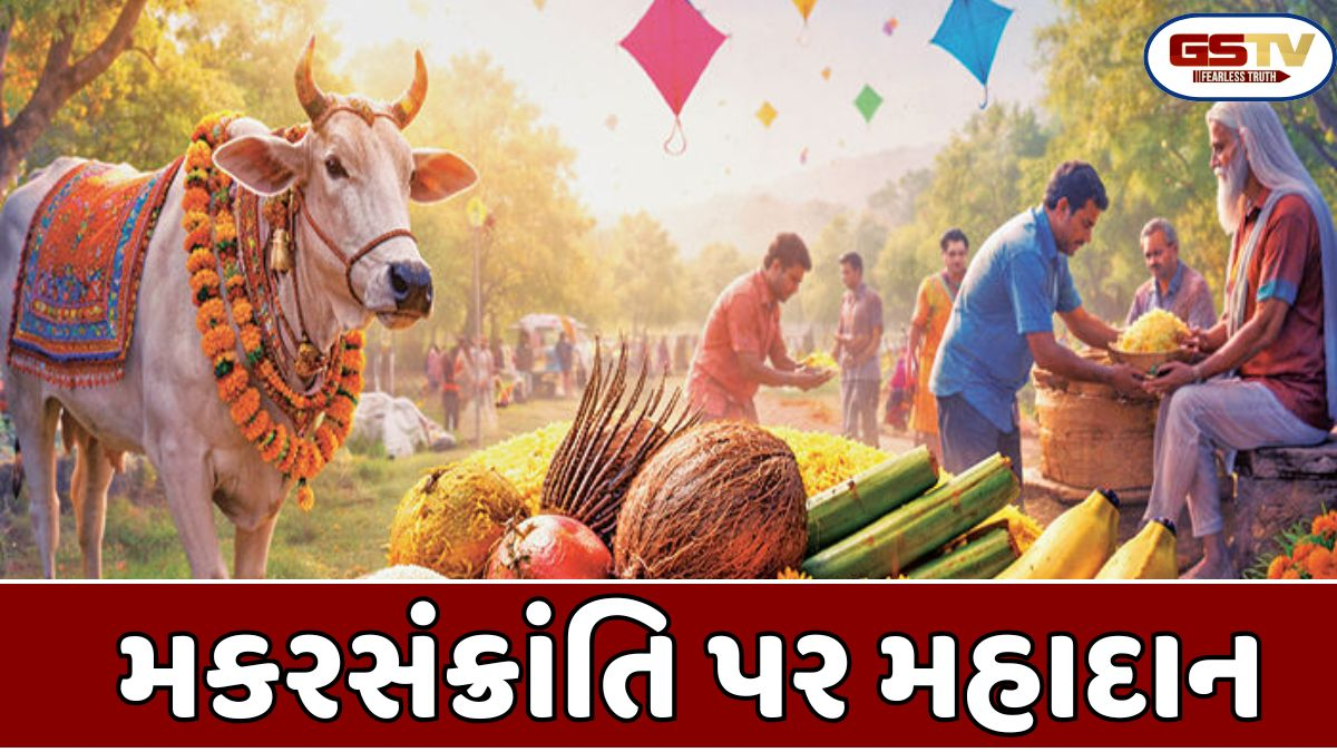 Religion: મકરસંક્રાંતિ પર આ વસ્તુઓનું દાન કરવાથી બધા પાપો દૂર થશે અને આખા વર્ષ દરમિયાન શનિદેવના આશીર્વાદ પ્રાપ્ત થશે
