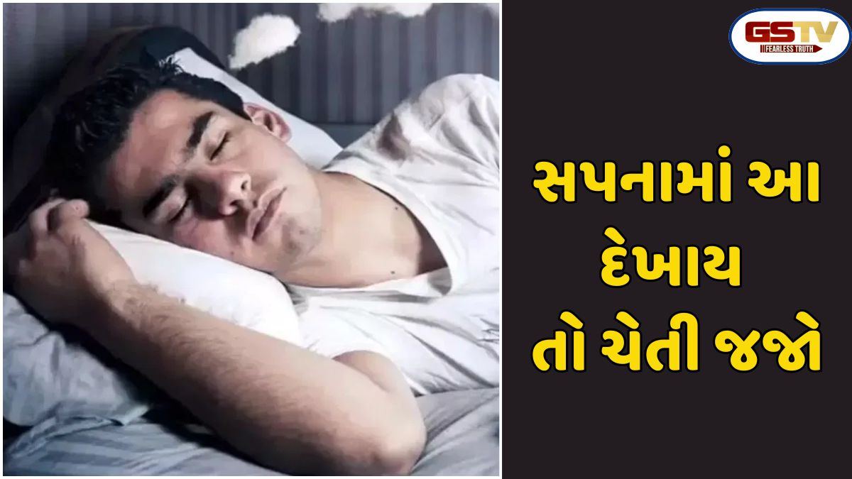 Religion : જો તમને ગુરુવારે રાત્રે સપનામાં આ સંકેતો દેખાય, તો સમજો કે આફત આવવાની છે