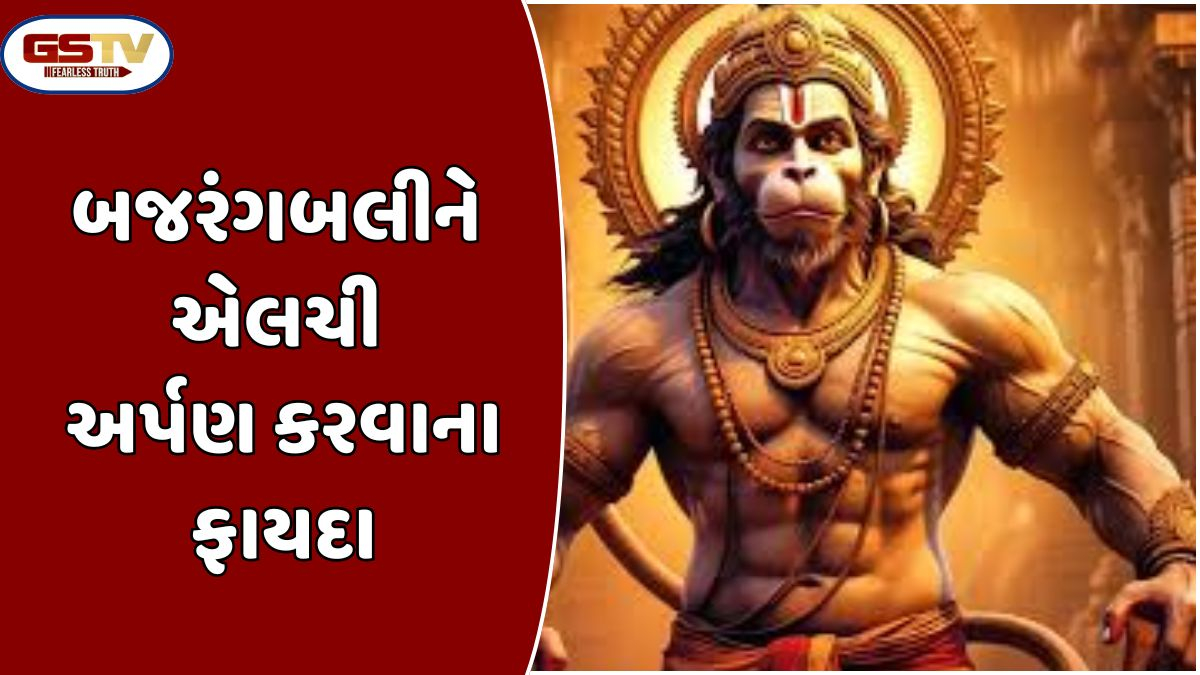 Religion : ભગવાન હનુમાનને એલચી ચઢાવવાથી આશીર્વાદ મળે છે; સંપૂર્ણ વિગતો જાણો