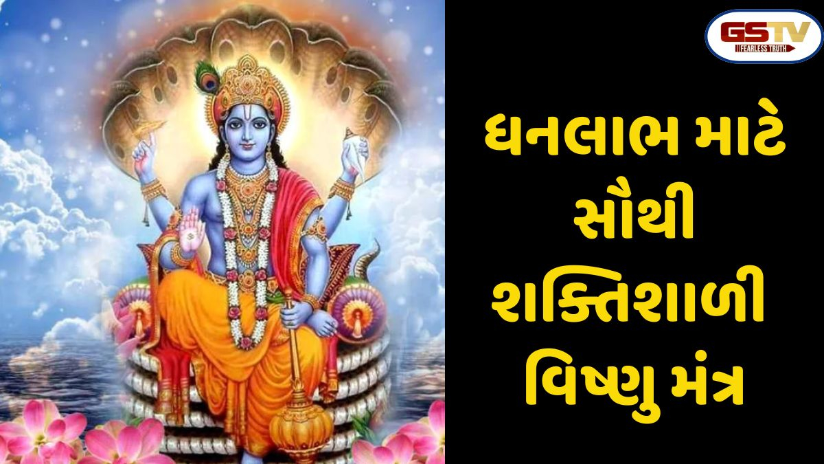 Religion : વિષ્ણુનો સૌથી શક્તિશાળી મંત્ર તમારા ખજાનાને ધનથી ભરેલો રાખશે.