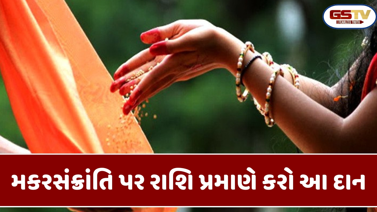 Religion: મકરસંક્રાંતિ પર તમારી રાશિ પ્રમાણે દાન કરો, અને સૂર્ય દેવ તમારું ભાગ્ય ઉજ્જવળ કરશે!