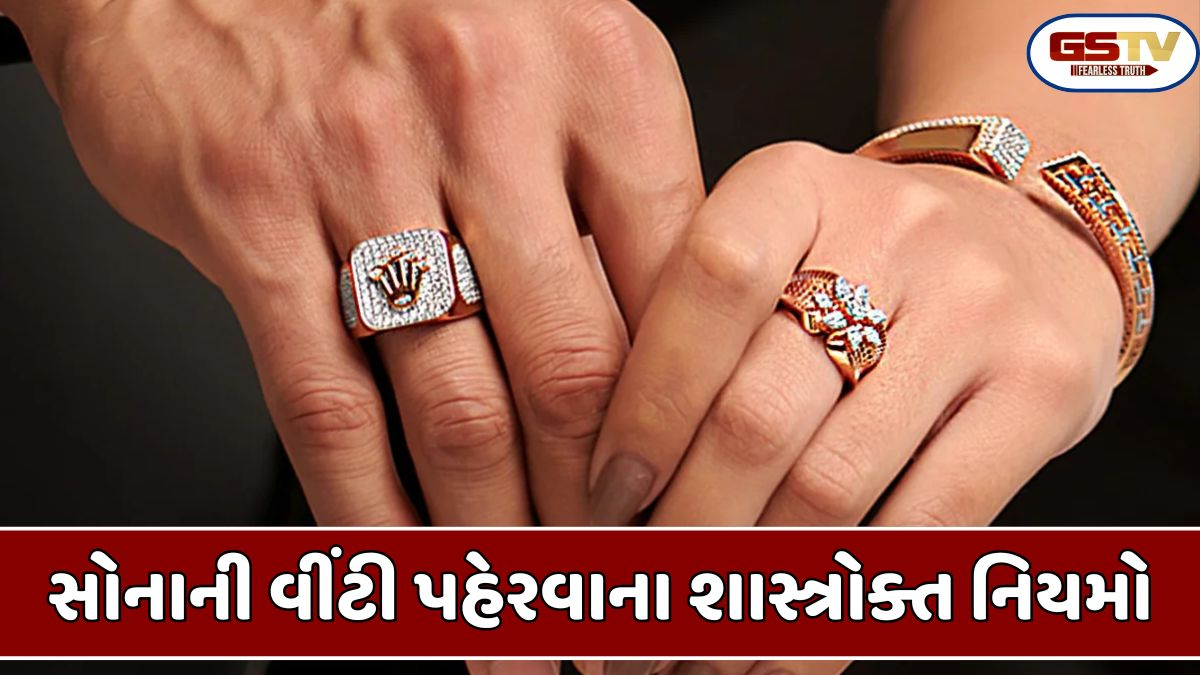 Religion : સોનાની વીંટી કઈ આંગળી પર પહેરવી જોઈએ? નિયમો જાણો