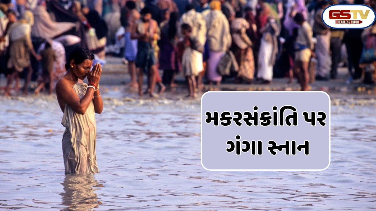 Religion : મકરસંક્રાંતિ પર ગંગામાં ડૂબકી લગાવીને આ દિવ્ય મંત્રોનો જાપ કરો જેથી તમારા પૂર્વજોનો આશીર્વાદ મળે