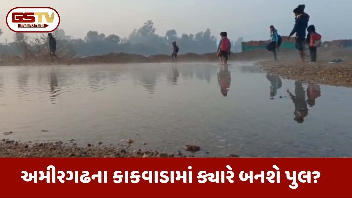 અમીરગઢમાં શિક્ષણના નામે ક્રૂર મજાક: ગાત્રો થીજવતી ઠંડીમાં બનાસ નદીના ઠંડા પાણીમાંથી પસાર થવા બાળકો મજબૂર!