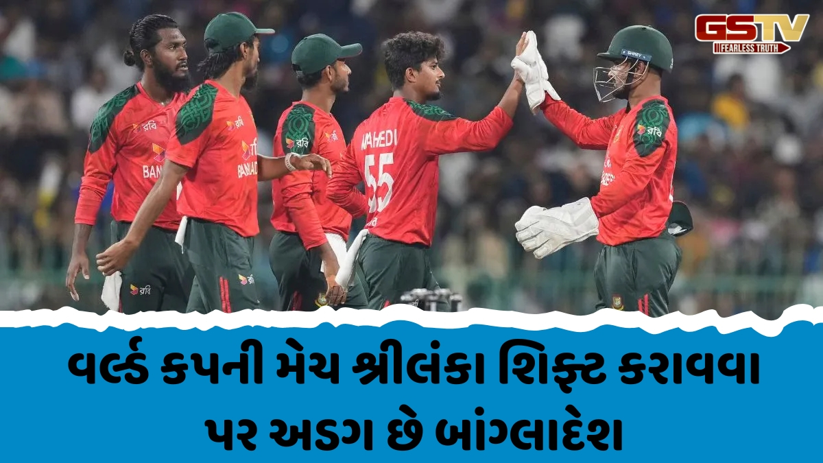 વર્લ્ડ કપમાંથી બહાર થવા તૈયાર છે બાંગ્લાદેશ! હવે સુરક્ષાના મુદ્દાને રાષ્ટ્રીય સન્માન સાથે જોડ્યો