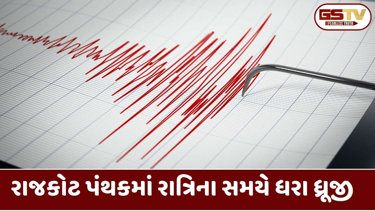 રાજકોટ જિલ્લામાં ભૂકંપનો જોરદાર આંચકો: ઉપલેટા પાસે નોંધાયું કેન્દ્રબિંદુ, લોકો ઘરની બહાર દોડી આવ્યાં