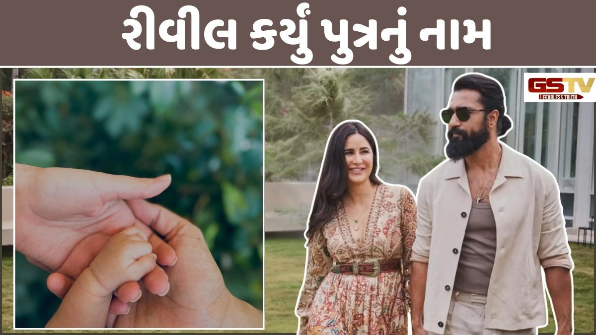 વિક્કી કૌશલ-કેટરીના કેફે રીવીલ કર્યું પુત્રનું નામ, ફેન્સે શોધી કાઢ્યું 'ઉરી' કનેક્શન