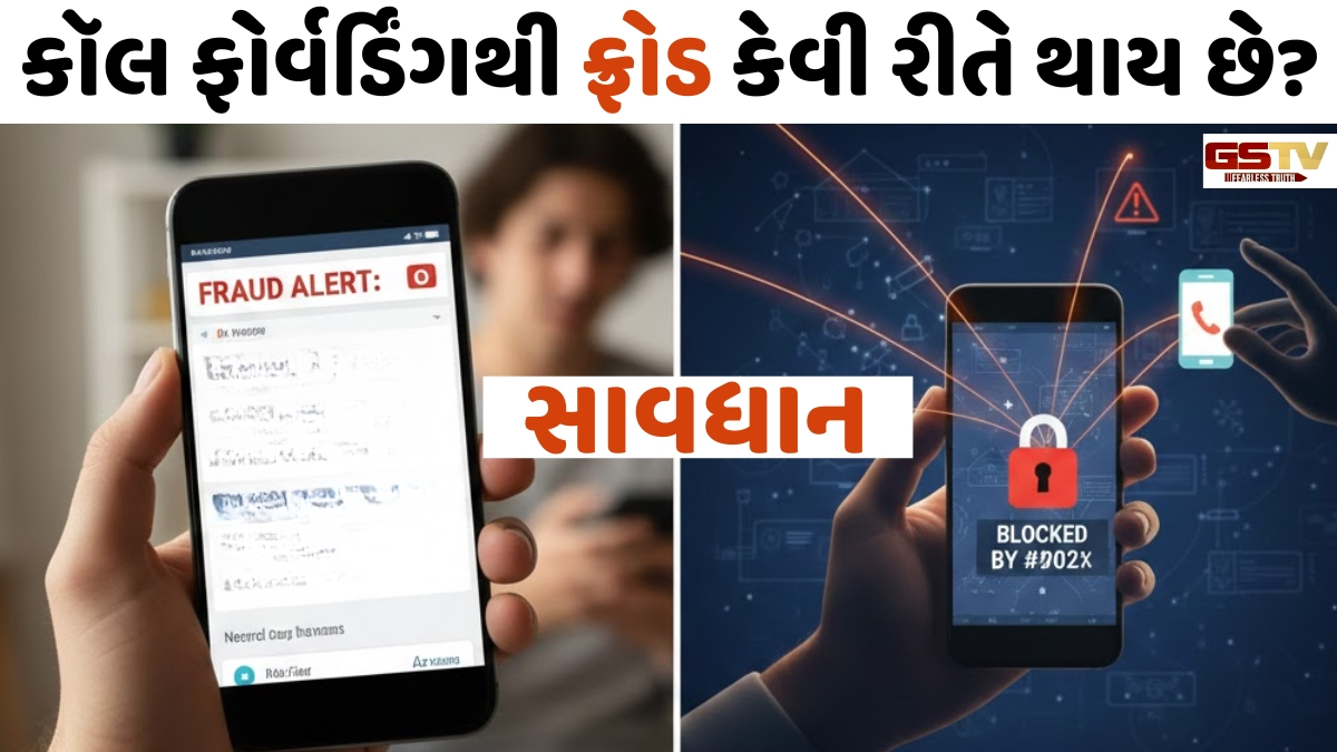 OTP વગર પણ થઈ શકે છે છેતરપિંડી, કૉલ ફોરવર્ડિંગ સ્કેમથી બચવા માટે બદલો આ સેટિંગ્સ