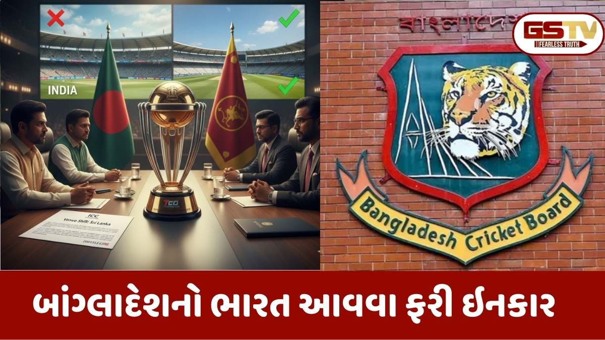 T20 વર્લ્ડ કપ પર સંકટના વાદળ: બાંગ્લાદેશે ફરી ICC પાસે કરી આજીજી, શું ભારતમાંથી મેચો શિફ્ટ થશે?
