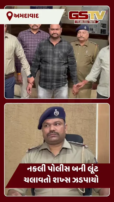VIDEO: નરોડામાં ક્રાઈમ બ્રાન્ચનો નકલી પોલીસ બની 40 હજાર પડાવનાર રીઢો લૂંટારો ઝડપાયો