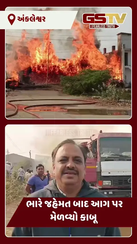 VIDEO: અંકલેશ્વરના જીતાલી ગ્રામ્ય વિસ્તારમાં આગની ઘટના, ફાયરની 3 ગાડીઓએ પાણીનો મારો ચલાવી આગ કાબૂ કરી