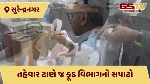 VIDEO: Surendranagar Food Raid: જોરાવરનગરમાં રૅસ્ટોરન્ટ અને ફરસાણના સ્ટોલ પર તવાઈ, લોકોનાં આરોગ્ય સાથે ચેડાં કરનારા વેપારીઓ નિશાને