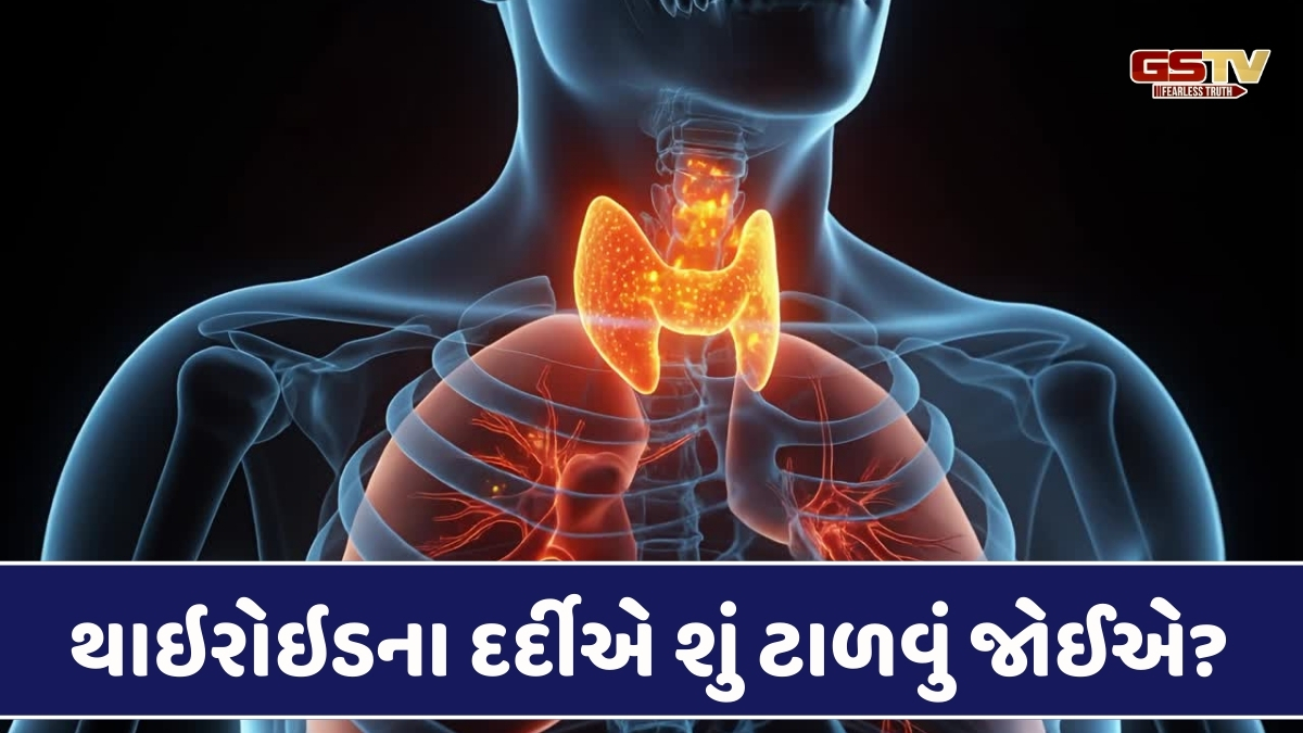Health Tips : થાઇરોઇડના દર્દીએ શું કાળજી રાખવી જોઈએ? જેથી રોગ જડમૂળમાંથી દૂર કરી શકાય! 