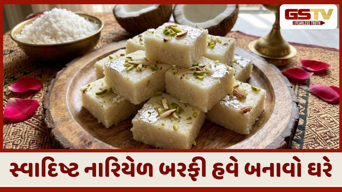 Recipe : તહેવાર હોય કે મહેમાનનું આગમન, ફક્ત થોડી જ મિનિટોમાં તૈયાર કરો શુદ્ધ અને સાત્વિક નારિયેળ બરફી