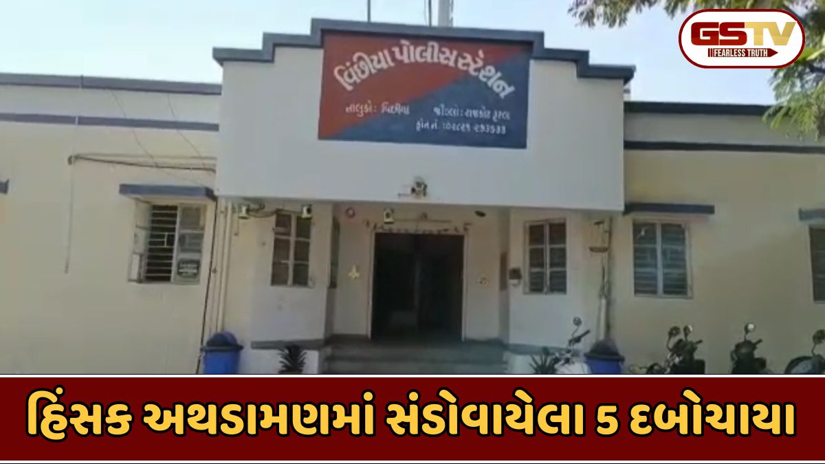 Rajkot news: જૂથ અથડામણ અને ફાયરિંગના મામલે 5 ઇસમોની ધરપકડ, ફરાર આરોપીઓને ઝડપી પાડવા તજવીજ