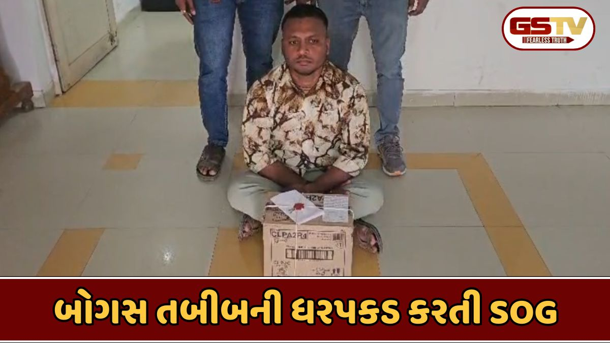 Surendranagar news: ક્લિનિકમાં દર્દીઓના આરોગ્ય સાથે ચેડાં કરતો બોગસ તબીબ પકડાયો