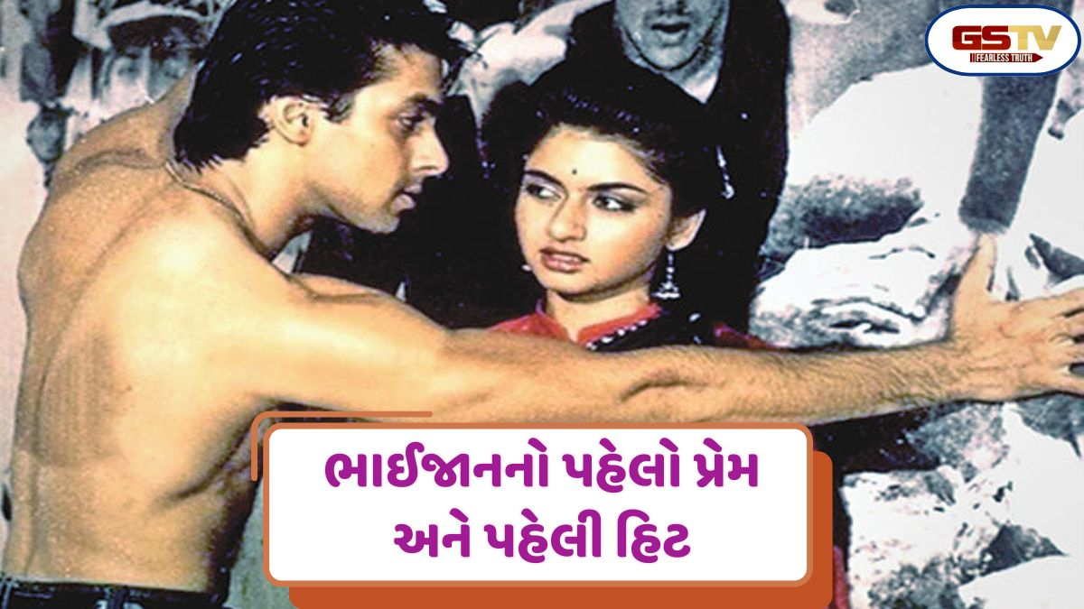 Chitralok: બોલિવુડના ભાઈજાનનો પહેલો 'પ્રેમ' મૈંને પ્યાર કિયા
