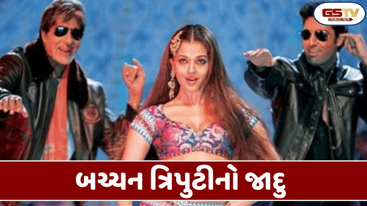 Chitralok: 'કજરારે કજરારે ' ગીતમાં બચ્ચન પરિવારે તરખાટ મચાવ્યો