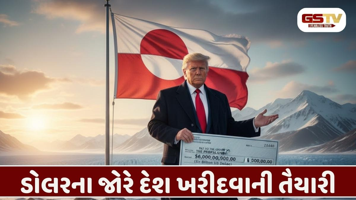 આખો દેશ ખરીદી લેશે અમેરિકા! ગ્રીનલેન્ડના 57 હજાર નાગરિકને 1 લાખ ડોલર આપશે ટ્રમ્પ