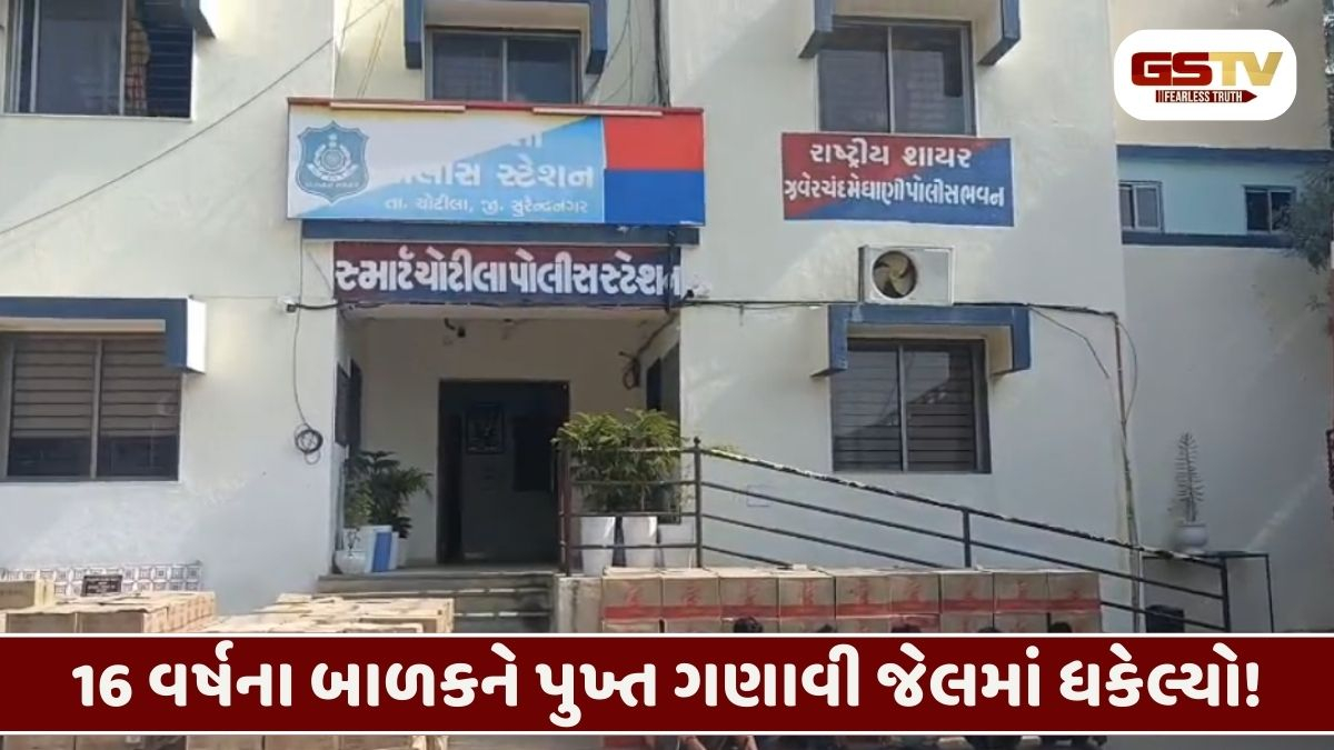 Video/ Surendranagarમાં પોલીસની ગંભીર બેદરકારી: 16 વર્ષના સગીરને 'પુખ્ત' બતાવી ગુનેગારો વચ્ચે જેલમાં મોકલી દીધો