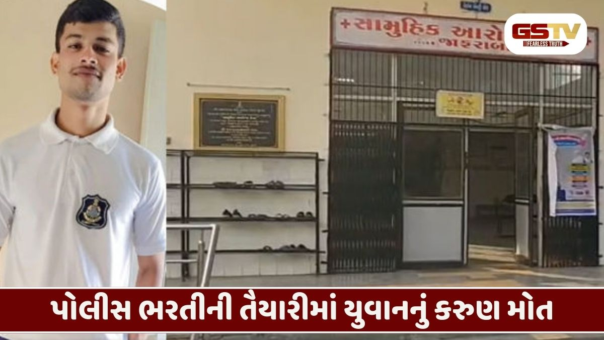 પોલીસ બનવાનું સપનું રોળાયું: જાફરાબાદમાં દોડની પ્રેક્ટિસ દરમિયાન યુવાનનું હાર્ટએટેકથી કરુણ મોત