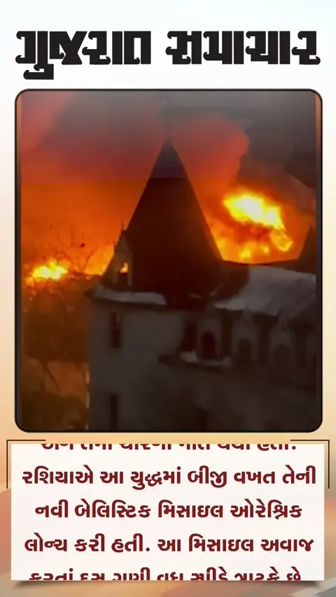 યુક્રેન પર ઓરેશ્નિક મિસાઈલથી હુમલો