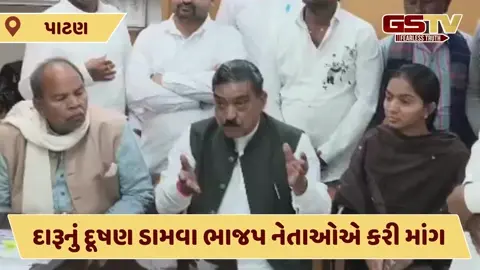 Video: પોલીસને હપ્તા પહોંચતા હોવાથી બુટલેગરો બેફામ બન્યા, પાટણના ભાજપ સાંસદ-ધારાસભ્યએ દારૂના અડ્ડા બંધ કરાવવા કરી માંગ