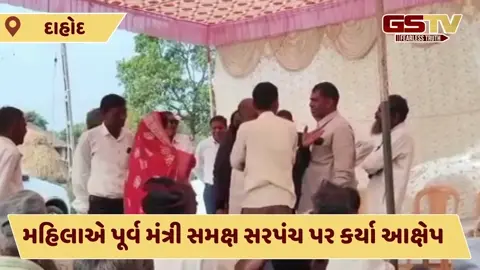 Video: દેવગઢ બારીઆમાં મહિલાએ જાહેરમાં પૂર્વ મંત્રી બચુ ખાબડનો ઉધડો લીધો, સરપંચ પર કર્યા આ ગંભીર આક્ષેપ