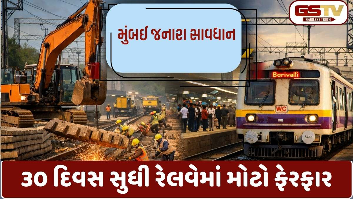 Indian Railways: રેલવે મુસાફરો ખાસ નોંધ લેજો: મુંબઈમાં છઠ્ઠી લાઈનનું કામ, આજથી 30 દિવસનો મૅજર બ્લોક, આ ટ્રેનોના શિડ્યુલ બદલાયા