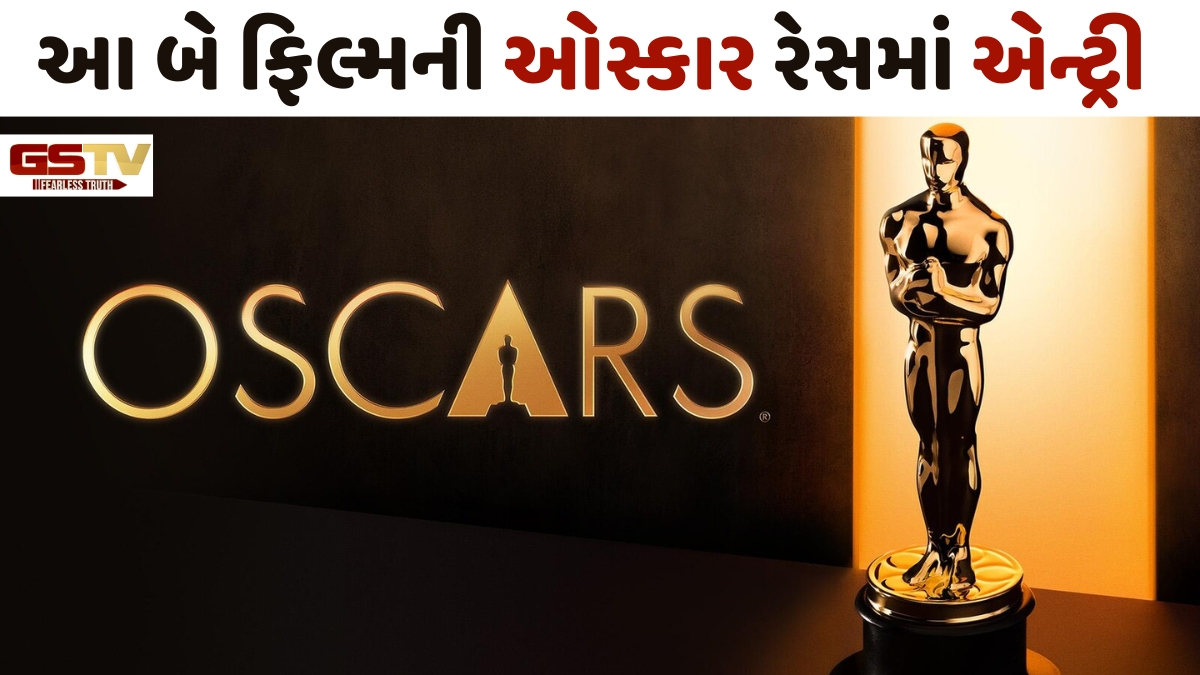 સરકારની ભલામણ વગર પણ આ બે ભારતીય ફિલ્મ પહોંચી ઓસ્કારમાં, જાણો કેવી રીતે