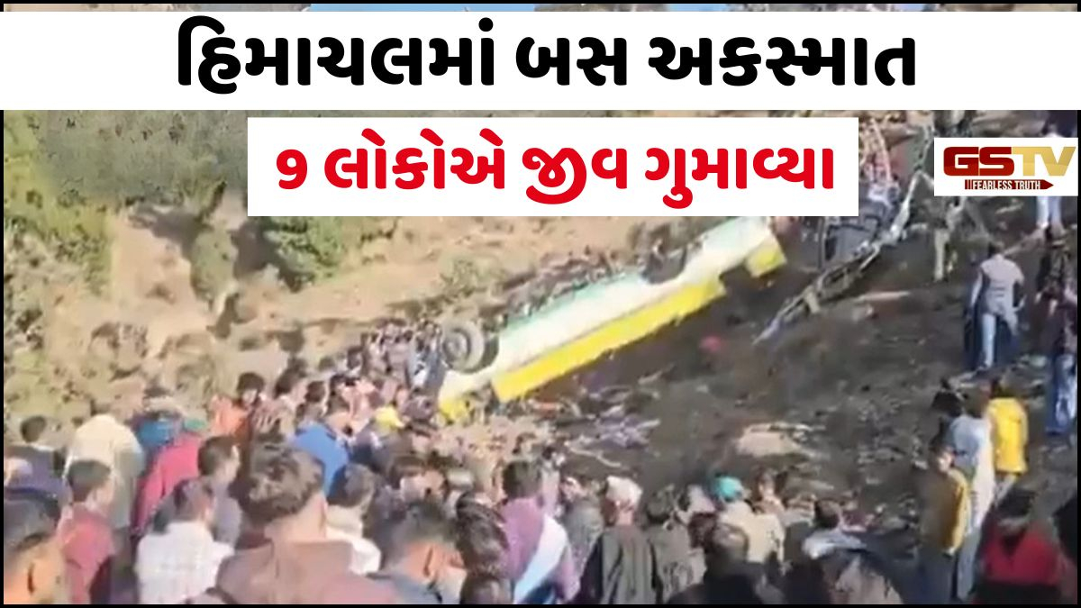VIDEO: હિમાચલમાં બસ ખીણમાં ખાબકતા 9 મુસાફરોના કરૂણ મોત, મૃત્યુઆંક વધવાની આશંકા