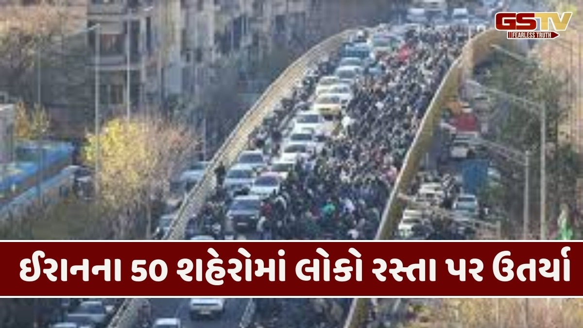 Iranમાં અશાંતિ બાદ ઇન્ટરનેટ અને ટેલિફોન સેવાઓ સંપૂર્ણ પણે બંધ, હજારો વિરોધીઓ રસ્તાઓ પર ઉતર્યા