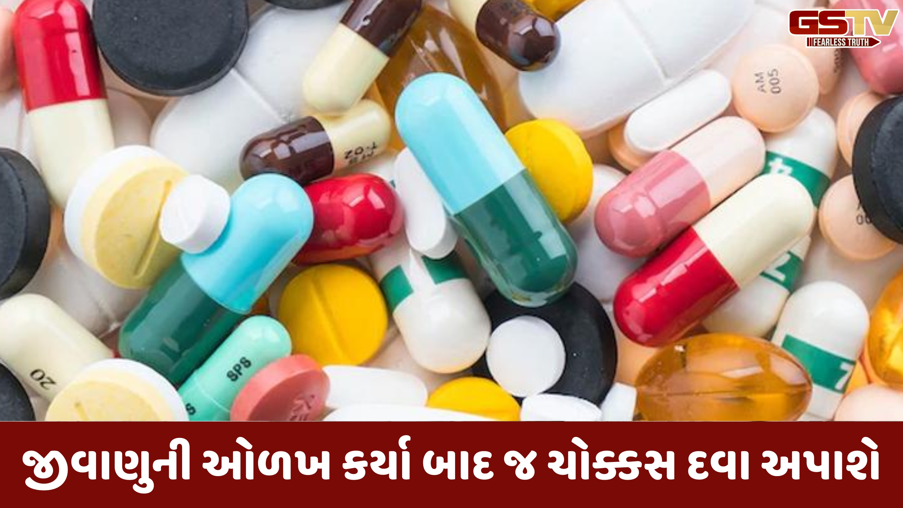 Gujarat news: રાજ્ય સરકારે એન્ટિબાયોટિક્સ દવાઓ મામલે જાહેર કરી નવી માર્ગદર્શિકા