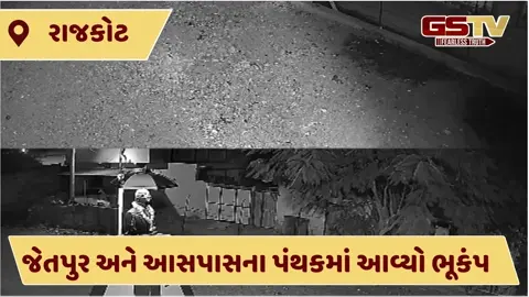 VIDEO: ગુજરાતમાં ફરીથી ધરા ધ્રુજી, જેતપુર સહિત આસપાસના પંથકમાં એક કલાકમાં 3 વખત ભૂકંપના આંચકા અનુભવાયા